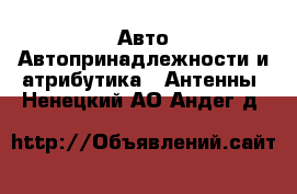 Авто Автопринадлежности и атрибутика - Антенны. Ненецкий АО,Андег д.